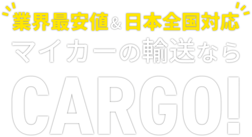 業界最安値&日本全国対応 マイカーの輸送なら CARGO!